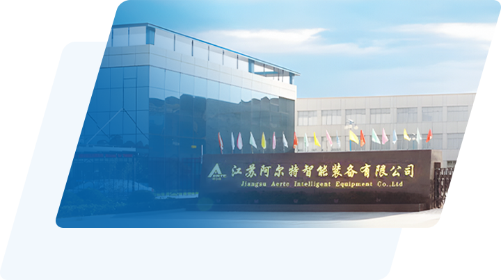 江苏阿尔特智能装备有限公司【官网】