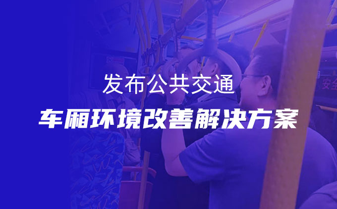 阿尔特空调：发布公共交通车厢环境改善解决方案